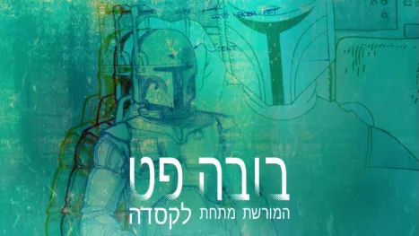 thumbnail - בובה פט: המורשת מתחת לקסדה