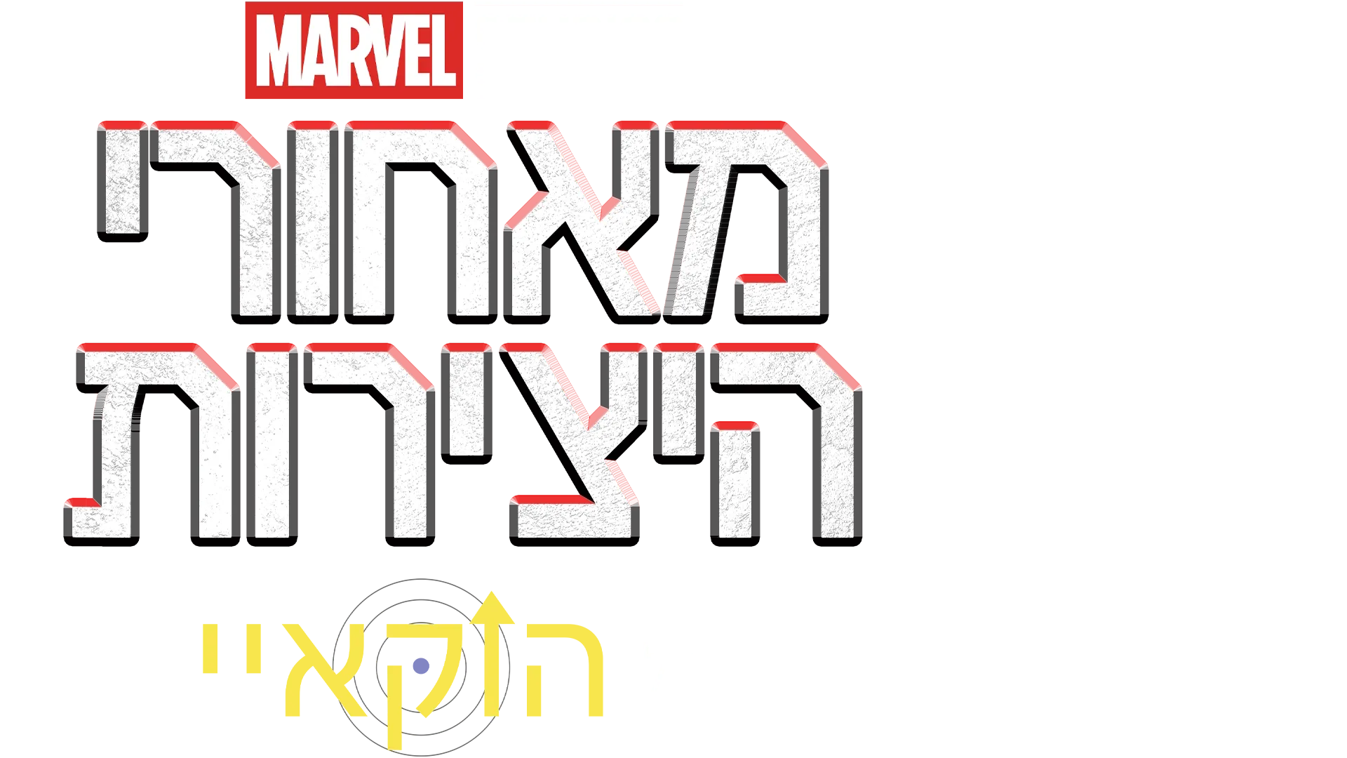 מאחורי היצירות של אולפני מארוול: הוקאיי