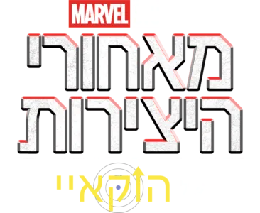 מאחורי היצירות של אולפני מארוול: הוקאיי