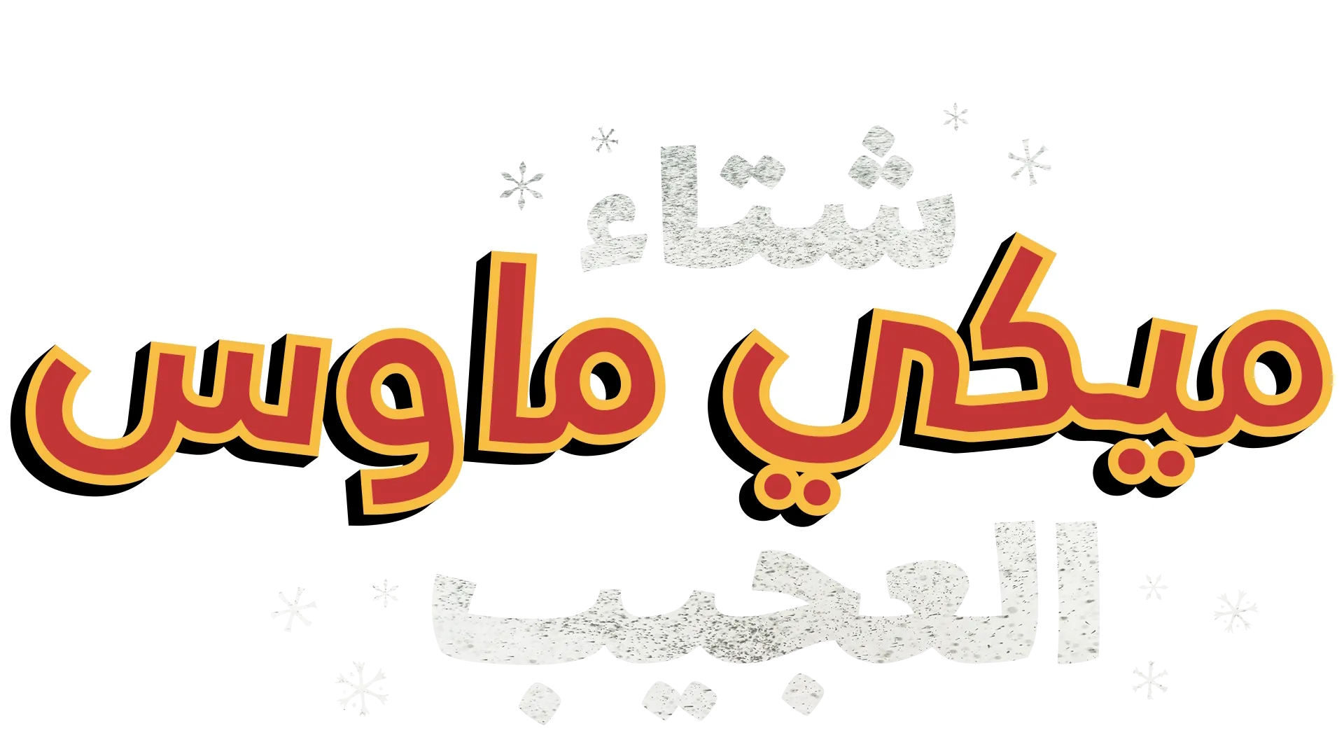 شتاء ميكي ماوس العجيب