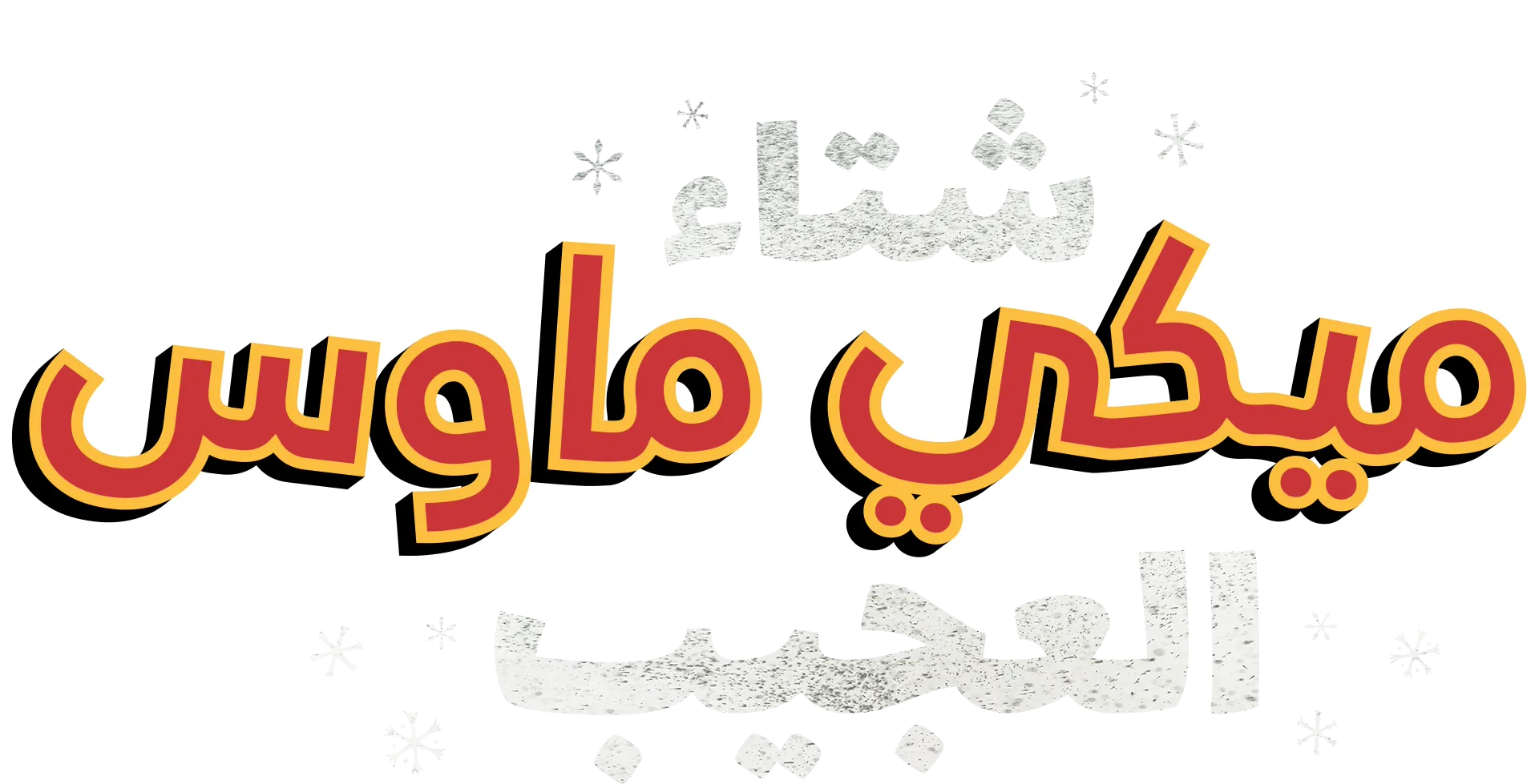 شتاء ميكي ماوس العجيب