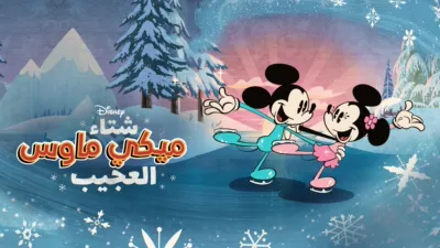 thumbnail - شتاء ميكي ماوس العجيب