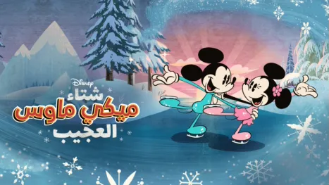 thumbnail - شتاء ميكي ماوس العجيب