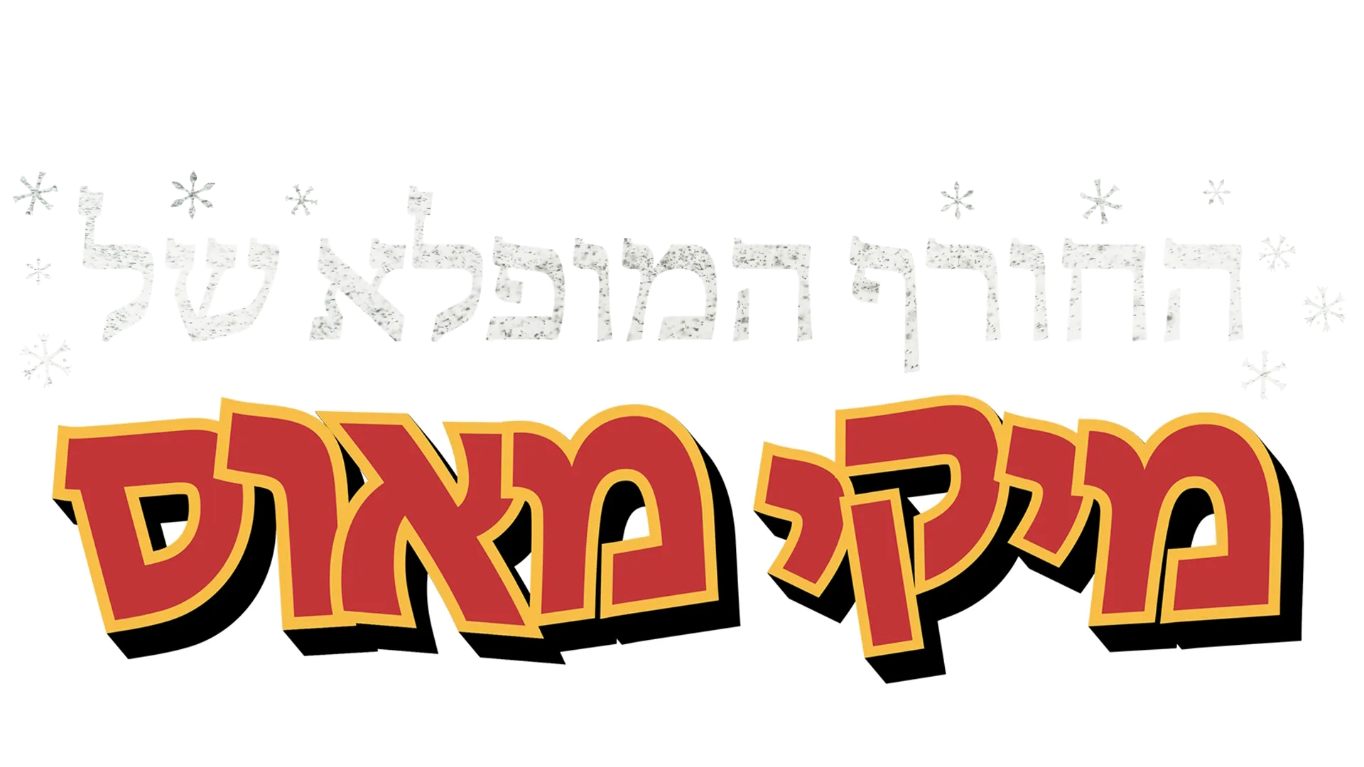 החורף המופלא של מיקי מאוס