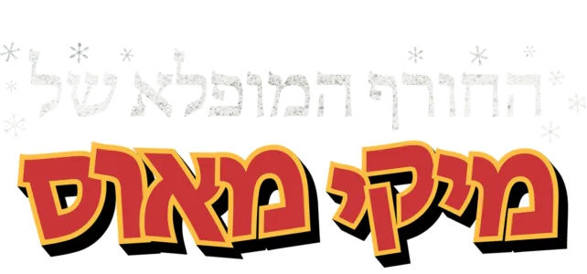 החורף המופלא של מיקי מאוס