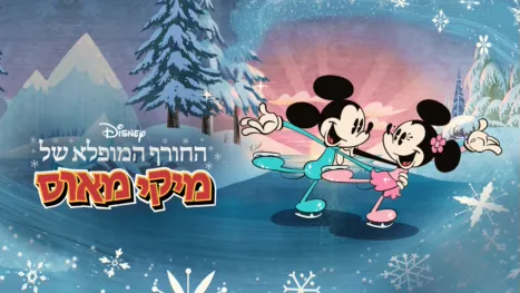 thumbnail - החורף המופלא של מיקי מאוס