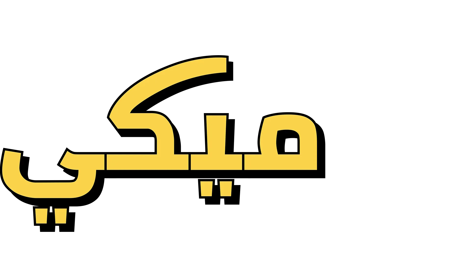 "ميكي): قصة فأر)"