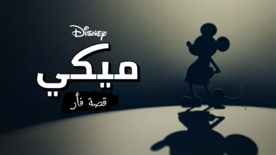 thumbnail - "ميكي): قصة فأر)"