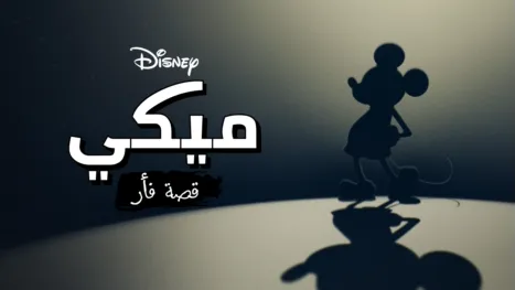 thumbnail - "ميكي): قصة فأر)"