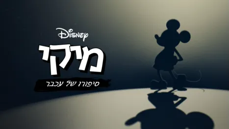 thumbnail - מיקי: סיפורו של עכבר