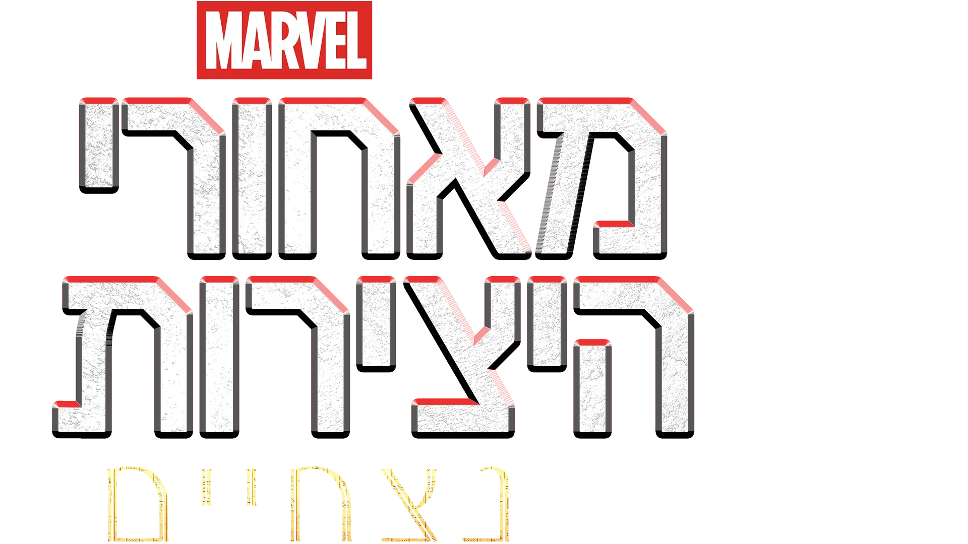 מאחורי הקלעים של: נצחיים