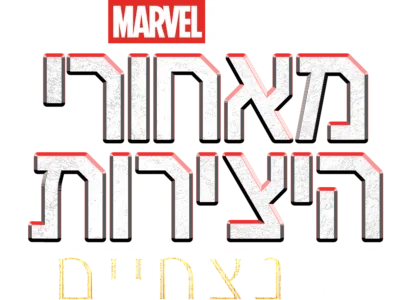 מאחורי הקלעים של: נצחיים