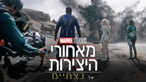 thumbnail - מאחורי הקלעים של: נצחיים