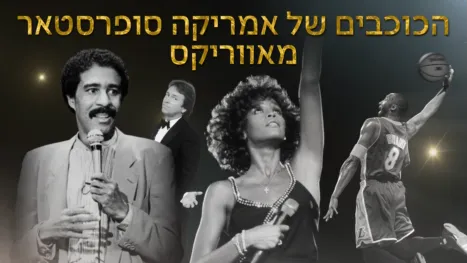 thumbnail - סופרסטאר - מאווריקס - הכוכבים של אמריקה