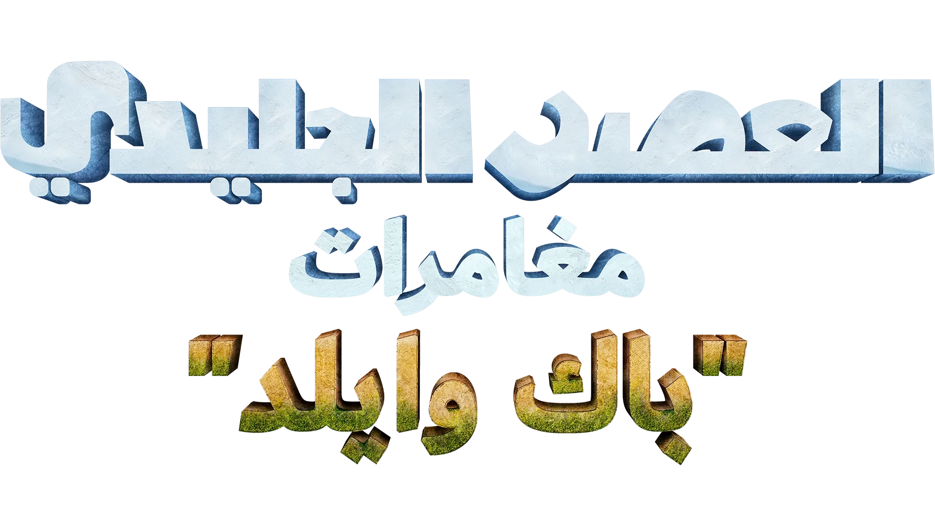 العصر الجليدي: مغامرات "باك وايلد"