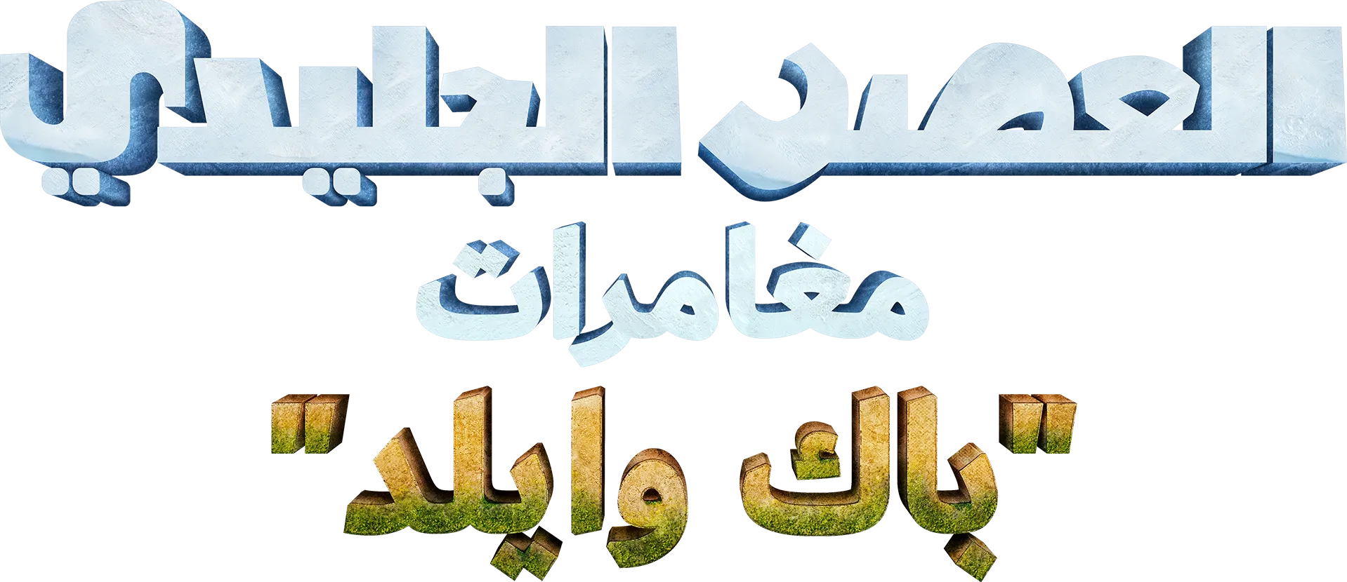 العصر الجليدي: مغامرات "باك وايلد"