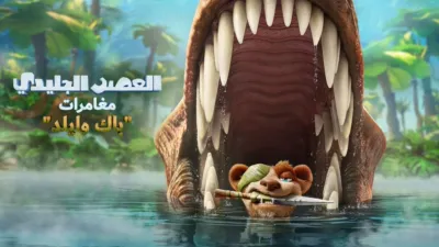 thumbnail - العصر الجليدي: مغامرات "باك وايلد"