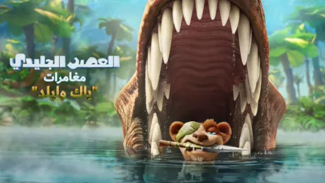 thumbnail - العصر الجليدي: مغامرات "باك وايلد"
