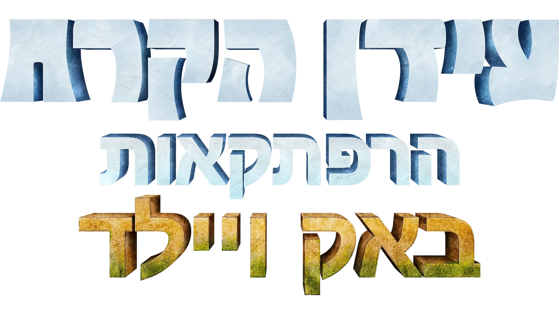 עידן הקרח: הרפתקאות באק ויילד