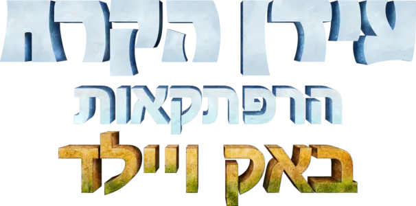 עידן הקרח: הרפתקאות באק ויילד