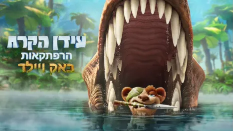 thumbnail - עידן הקרח: הרפתקאות באק ויילד