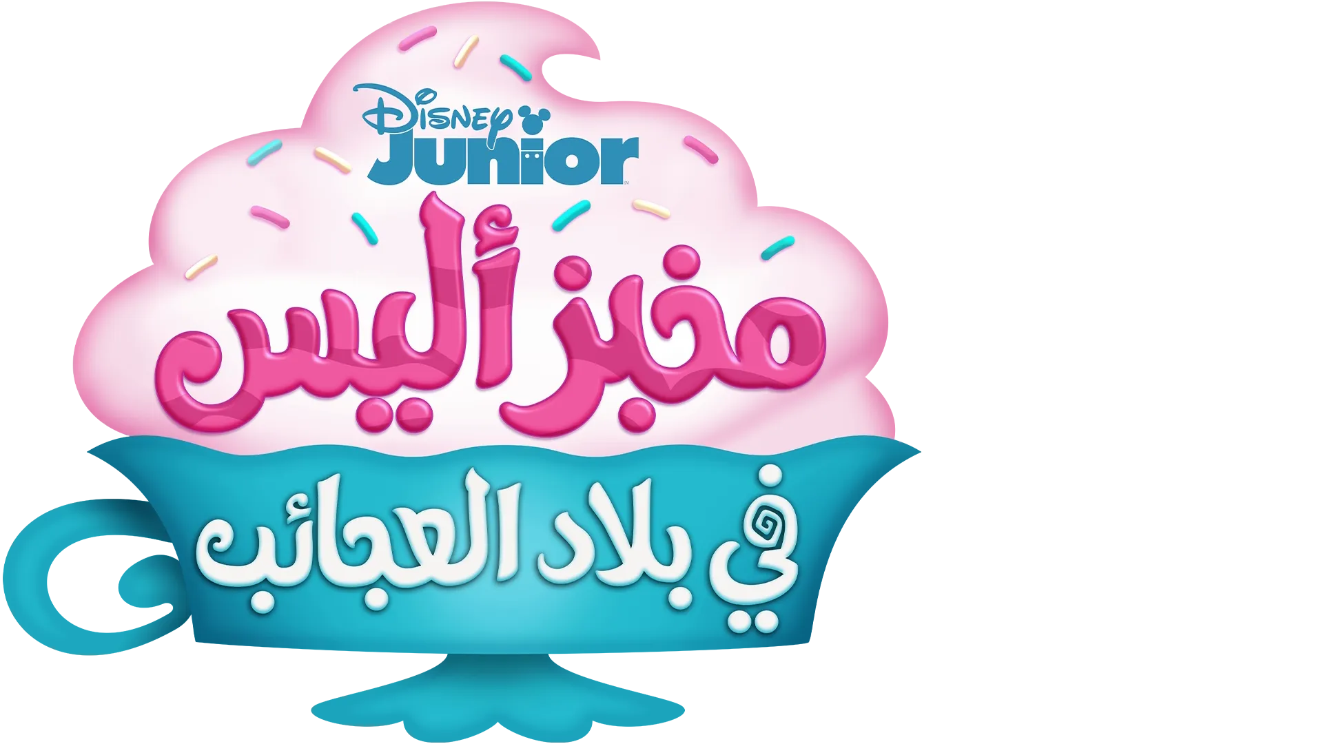 مخبز "أليس" في بلاد العجائب