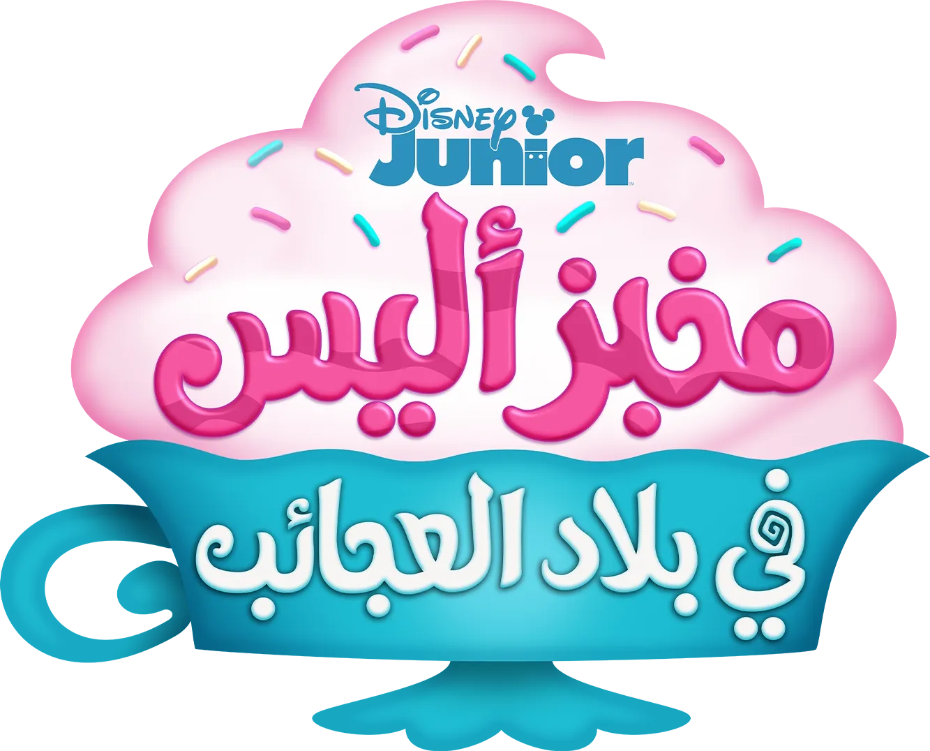 مخبز "أليس" في بلاد العجائب