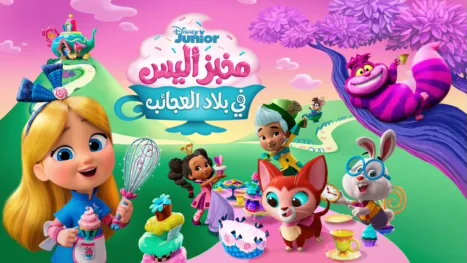thumbnail - مخبز "أليس" في بلاد العجائب