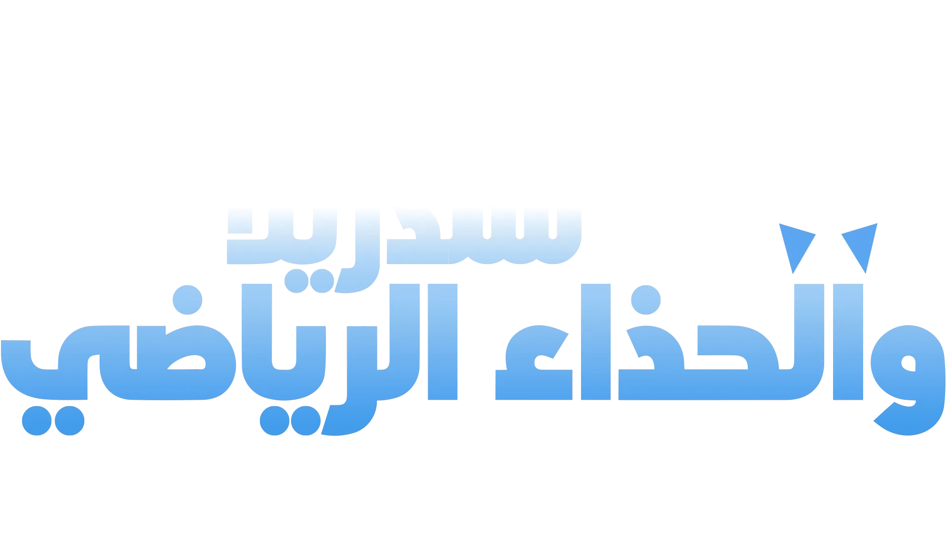 " سندريلا"" والحذاء الرياضي"" "