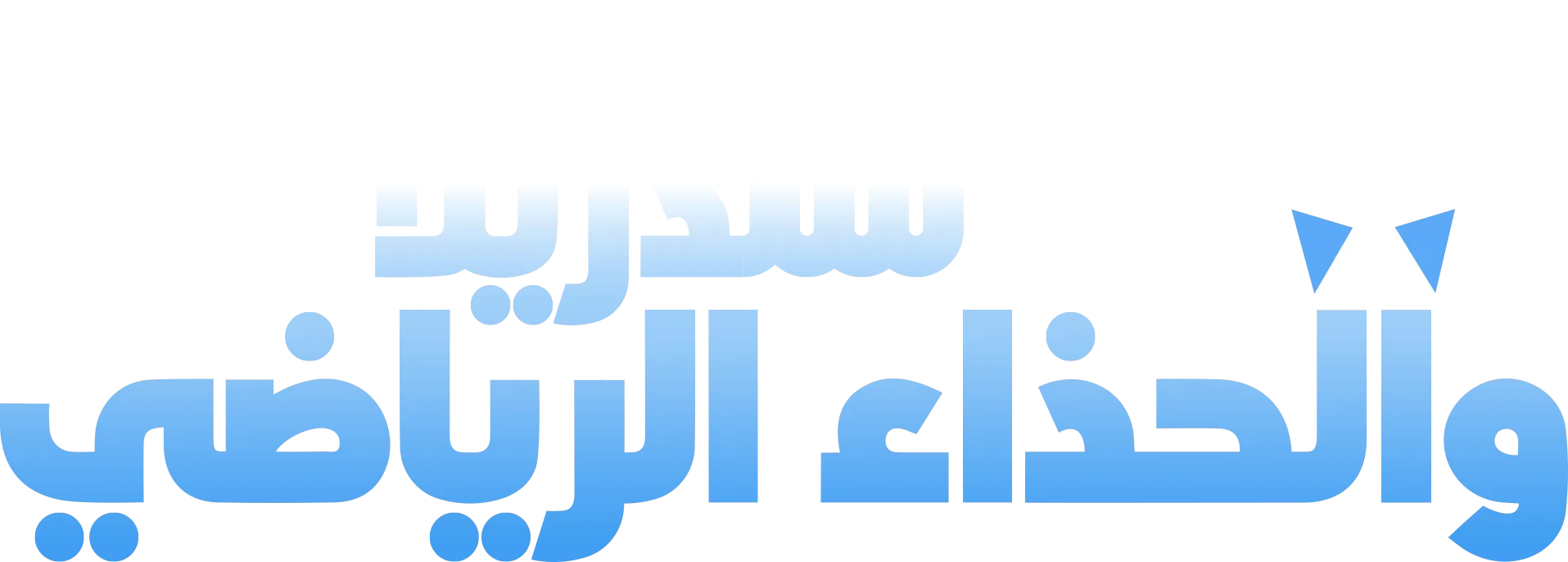 " سندريلا"" والحذاء الرياضي"" "