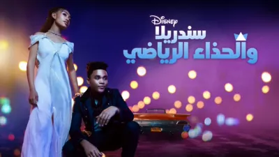 thumbnail - " سندريلا"" والحذاء الرياضي"" "