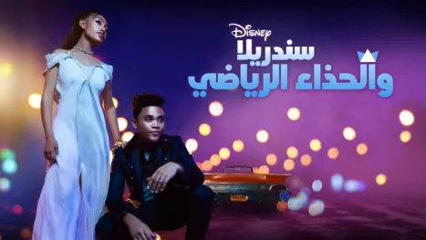 thumbnail - " سندريلا"" والحذاء الرياضي"" "
