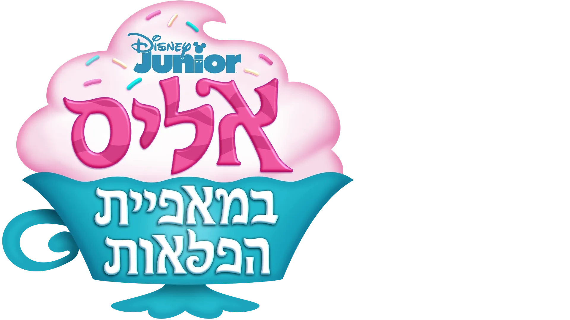 אליס במאפיית הפלאות