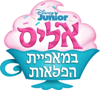אליס במאפיית הפלאות