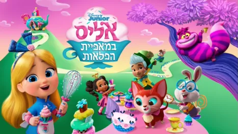 thumbnail - אליס במאפיית הפלאות
