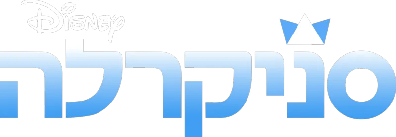 סניקרלה