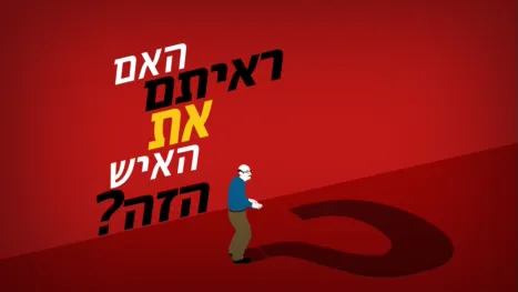thumbnail - האם ראיתם את האיש הזה?