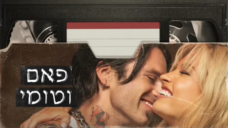 thumbnail - פאם וטומי