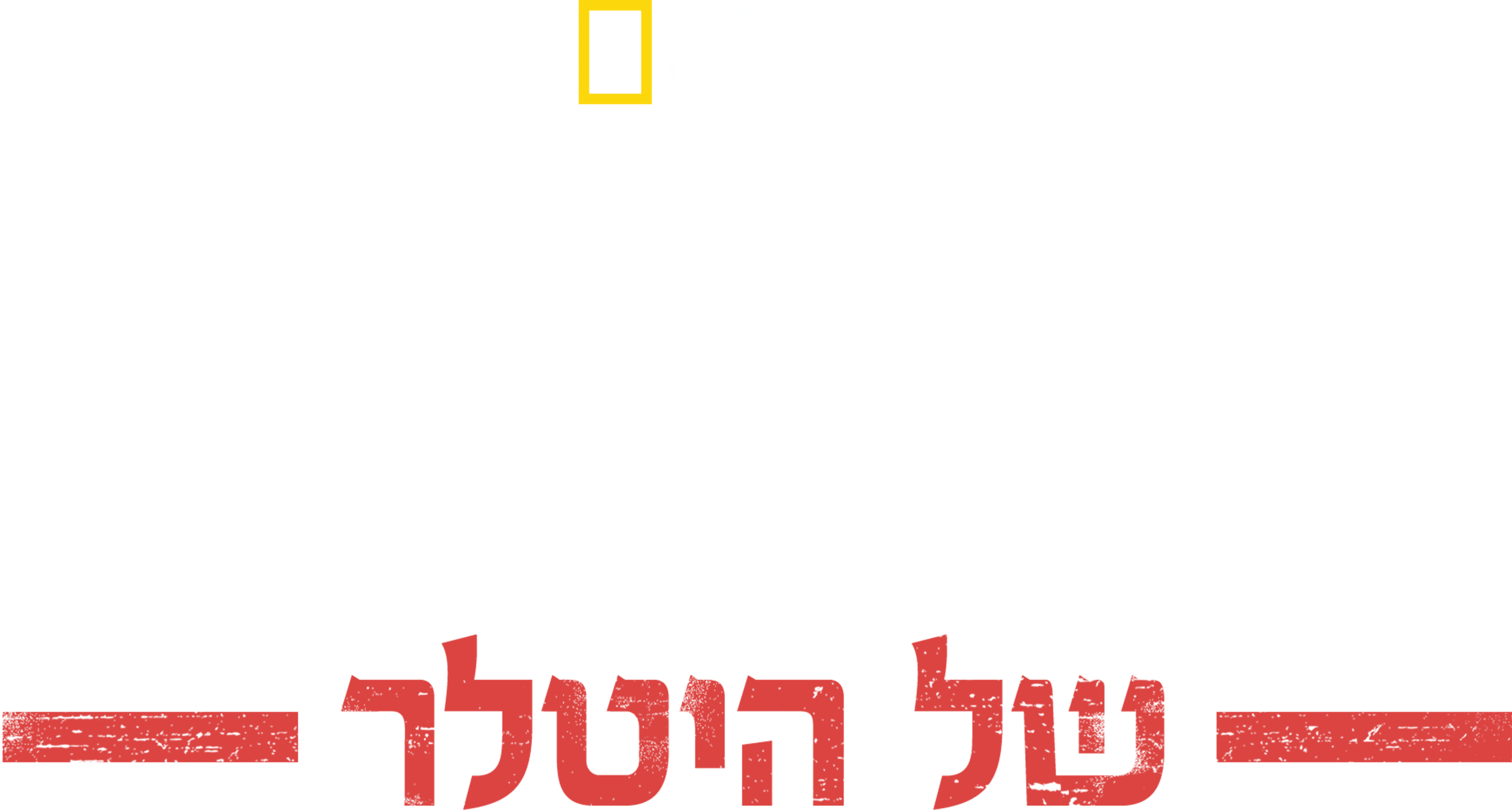 שדה הקרב האמריקאי של היטלר