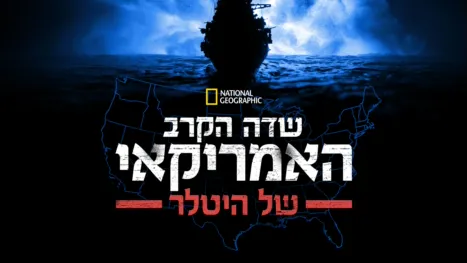 thumbnail - שדה הקרב האמריקאי של היטלר