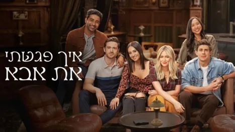 thumbnail - איך פגשתי את אבא