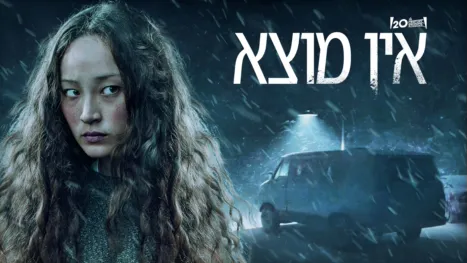 thumbnail - אין מוצא
