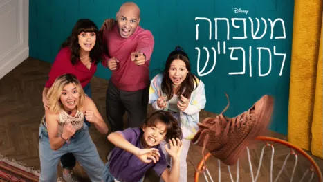 thumbnail - משפחה לסופ"ש