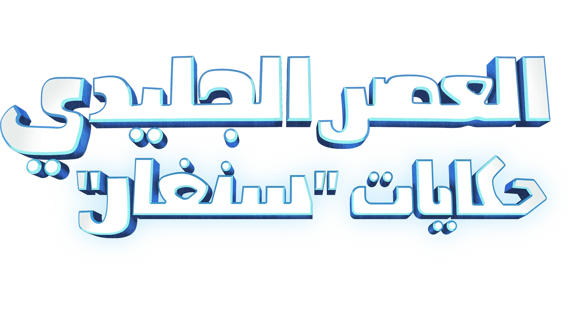 العصر الجليدي: حكايات "سنفار"