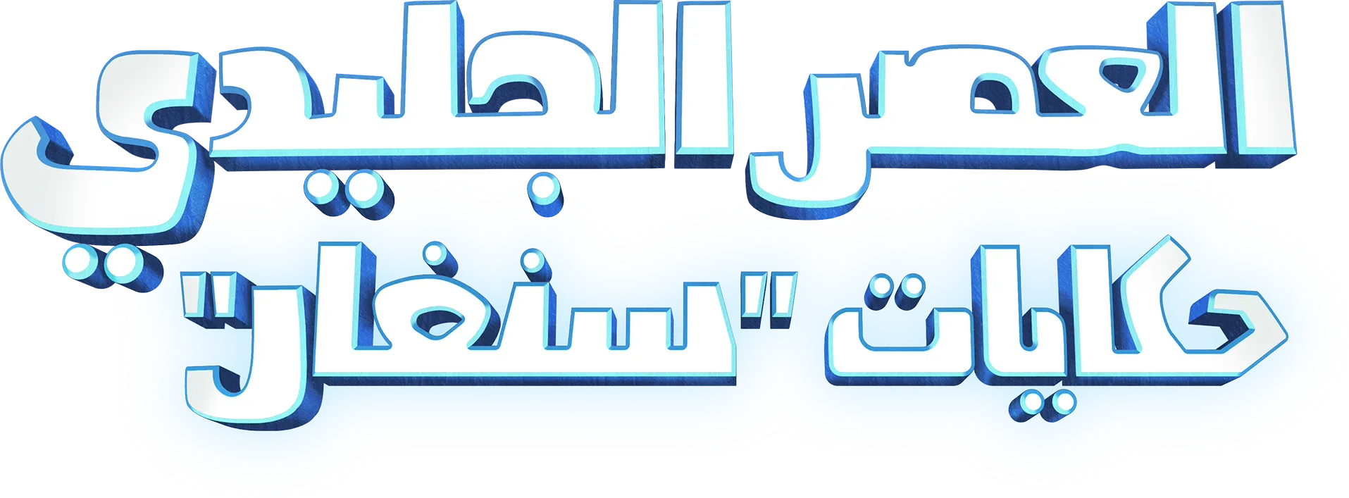 العصر الجليدي: حكايات "سنفار"