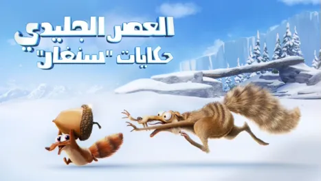 thumbnail - العصر الجليدي: حكايات "سنفار"