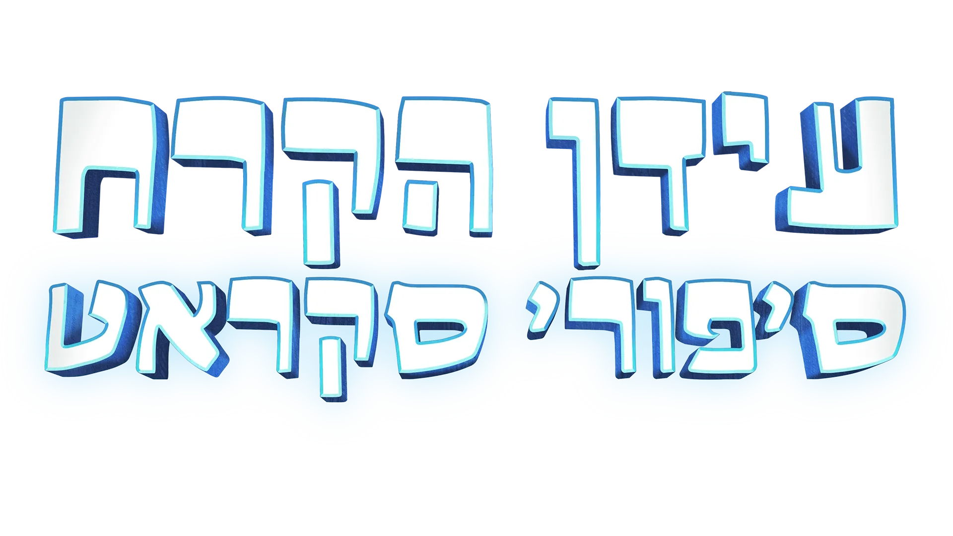 עידן הקרח: סיפורי סקראט