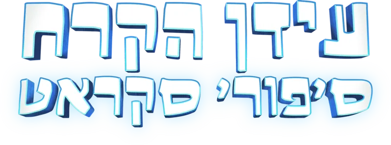 עידן הקרח: סיפורי סקראט