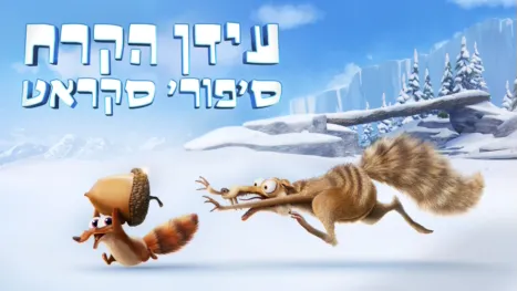 thumbnail - עידן הקרח: סיפורי סקראט