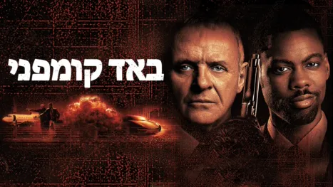 thumbnail - באד קומפני